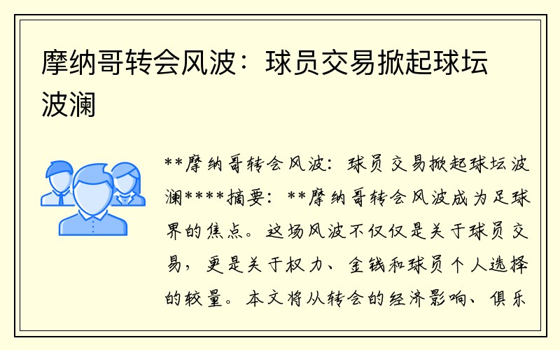 摩纳哥转会风波：球员交易掀起球坛波澜