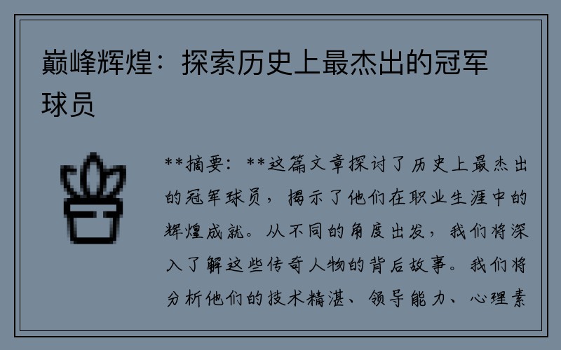 巅峰辉煌：探索历史上最杰出的冠军球员