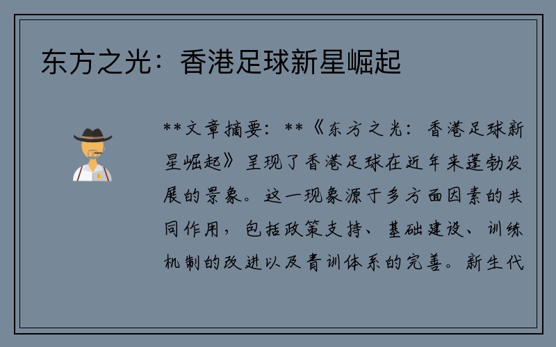 东方之光：香港足球新星崛起