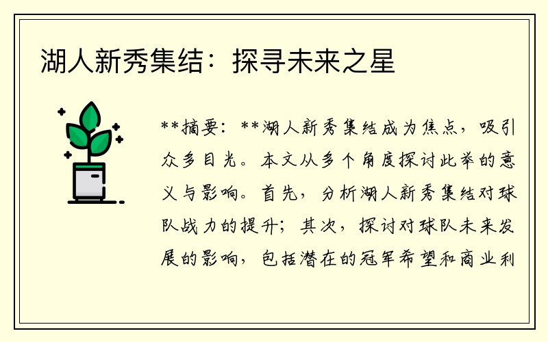 湖人新秀集结：探寻未来之星