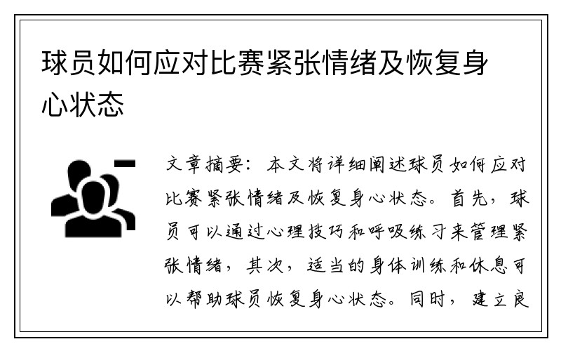 球员如何应对比赛紧张情绪及恢复身心状态