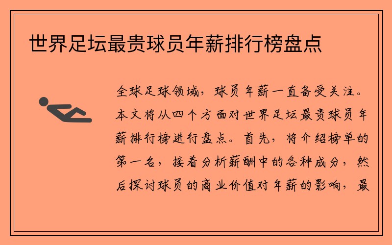 世界足坛最贵球员年薪排行榜盘点