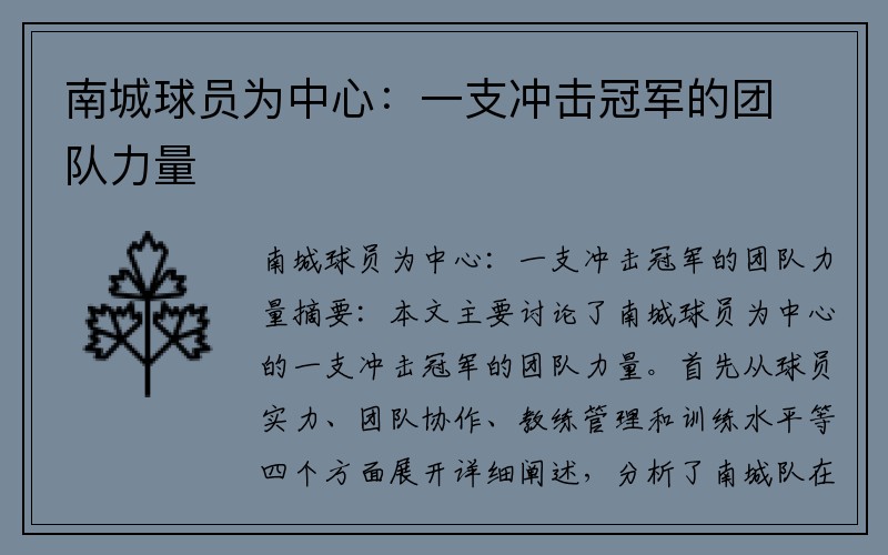 南城球员为中心：一支冲击冠军的团队力量