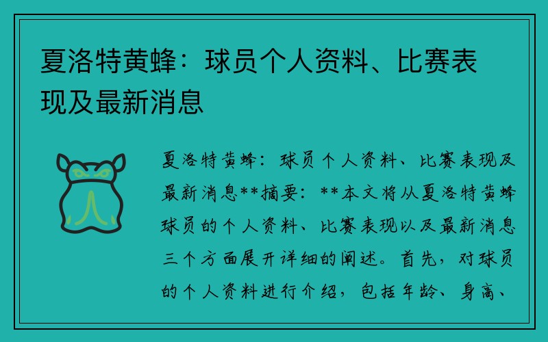 夏洛特黄蜂：球员个人资料、比赛表现及最新消息