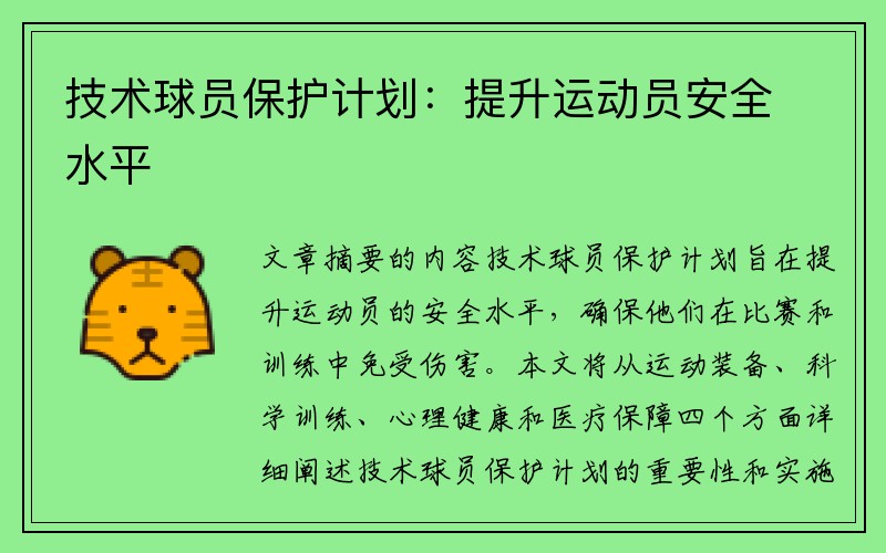 技术球员保护计划：提升运动员安全水平