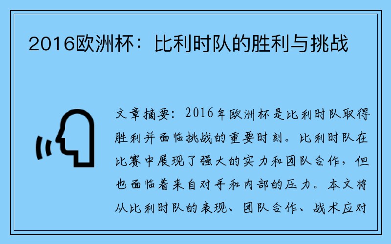 2016欧洲杯：比利时队的胜利与挑战