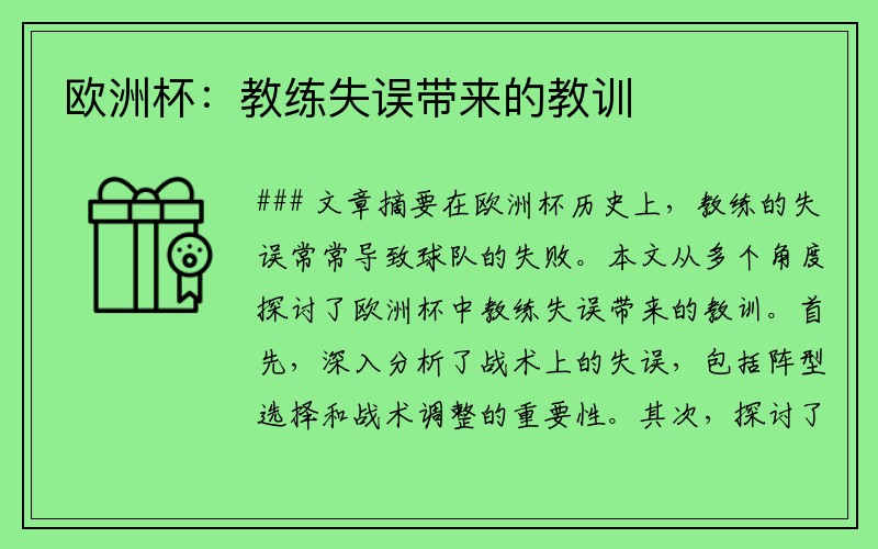 欧洲杯：教练失误带来的教训