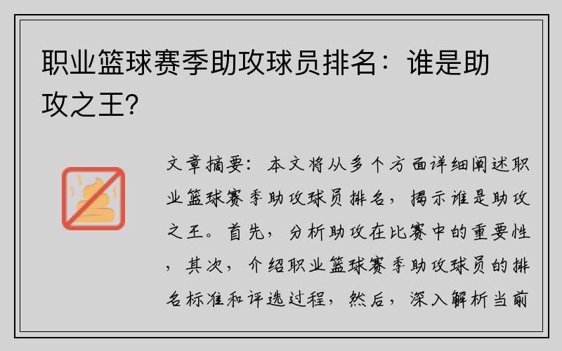 职业篮球赛季助攻球员排名：谁是助攻之王？