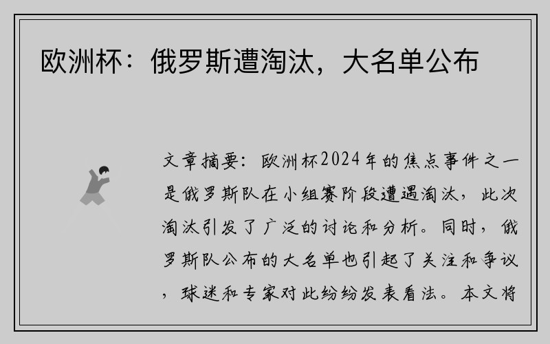 欧洲杯：俄罗斯遭淘汰，大名单公布