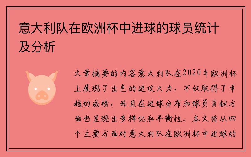 意大利队在欧洲杯中进球的球员统计及分析
