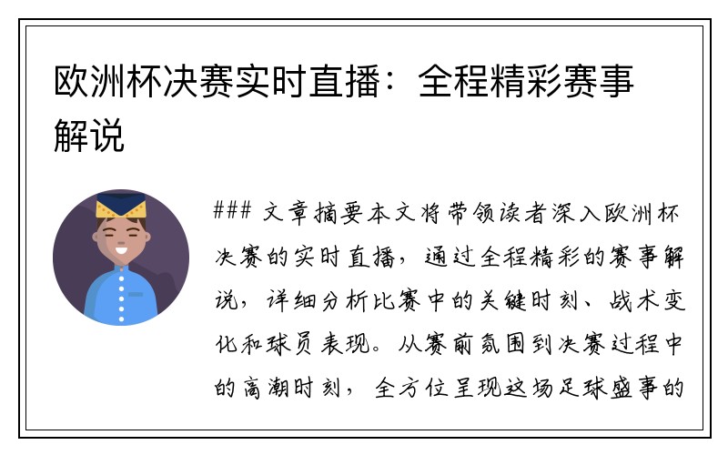欧洲杯决赛实时直播：全程精彩赛事解说