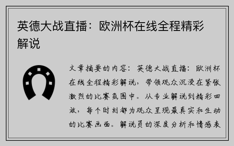 英德大战直播：欧洲杯在线全程精彩解说
