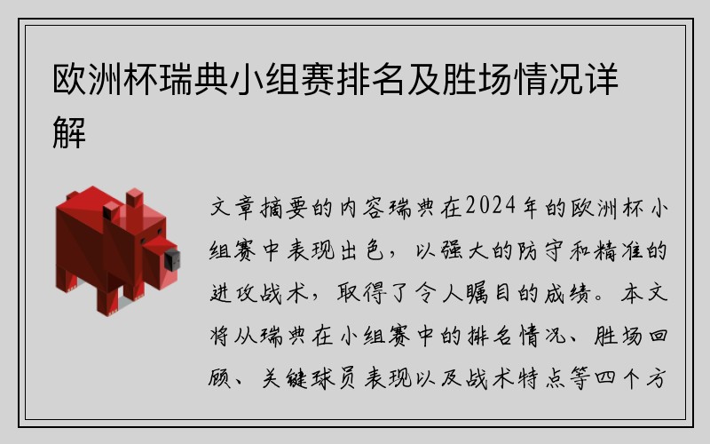 欧洲杯瑞典小组赛排名及胜场情况详解