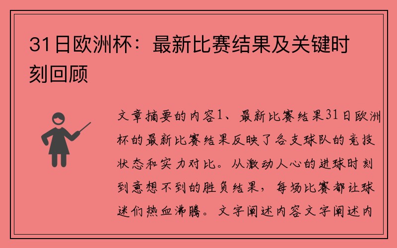 31日欧洲杯：最新比赛结果及关键时刻回顾