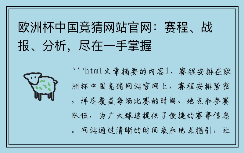 欧洲杯中国竞猜网站官网：赛程、战报、分析，尽在一手掌握