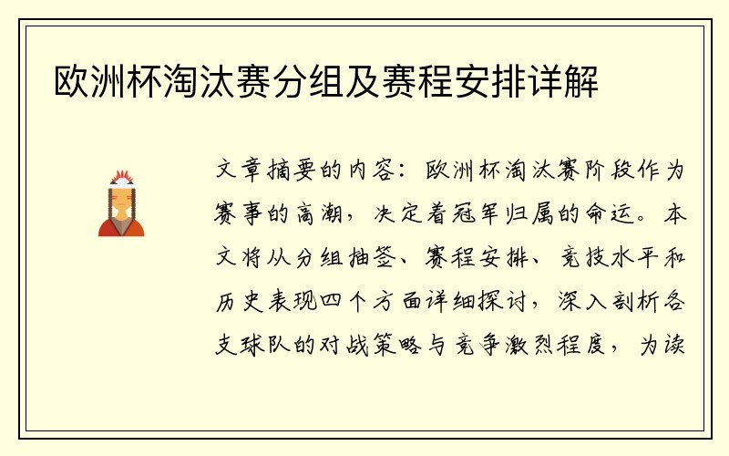 欧洲杯淘汰赛分组及赛程安排详解