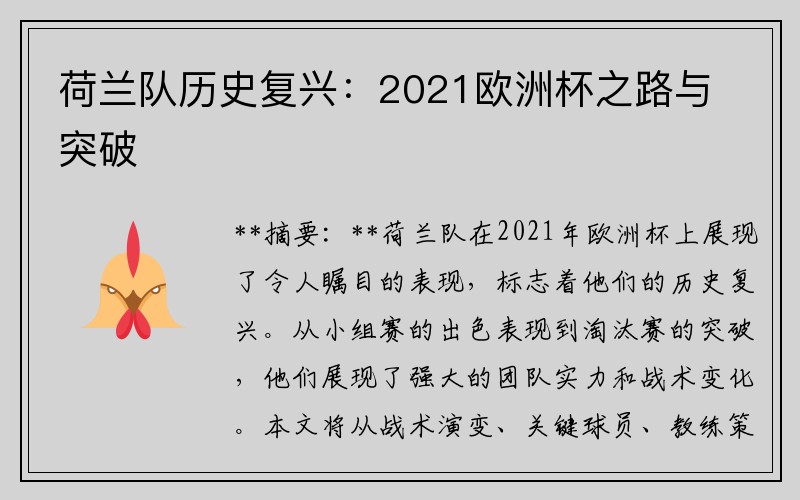 荷兰队历史复兴：2021欧洲杯之路与突破