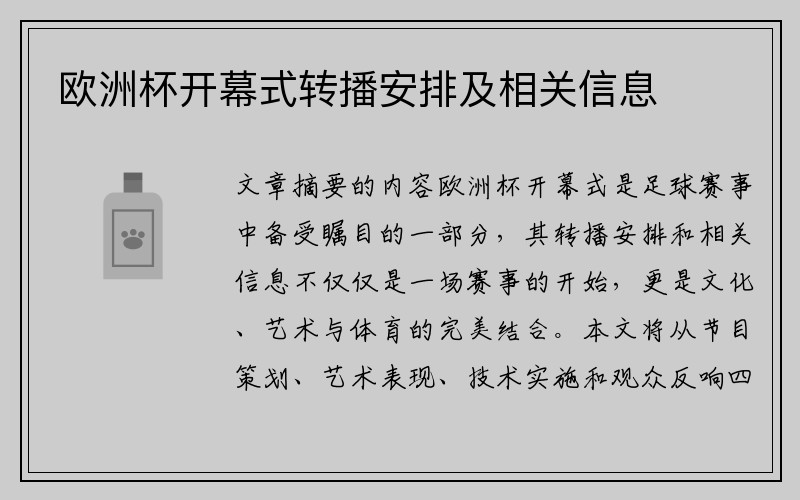 欧洲杯开幕式转播安排及相关信息