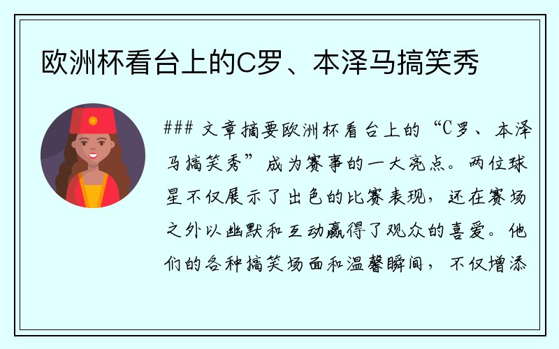 欧洲杯看台上的C罗、本泽马搞笑秀