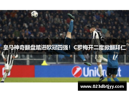 皇马神奇翻盘踏进欧冠四强！C罗梅开二度掀翻拜仁