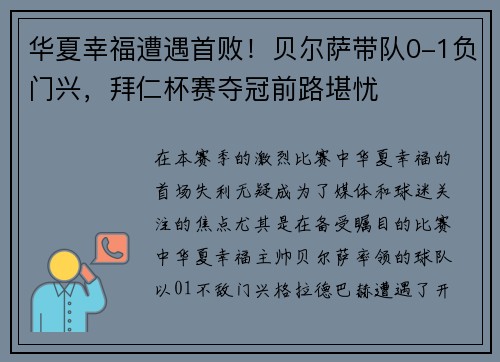 华夏幸福遭遇首败！贝尔萨带队0-1负门兴，拜仁杯赛夺冠前路堪忧