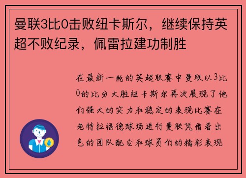 曼联3比0击败纽卡斯尔，继续保持英超不败纪录，佩雷拉建功制胜