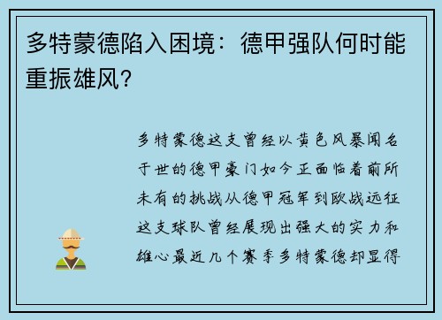 多特蒙德陷入困境：德甲强队何时能重振雄风？