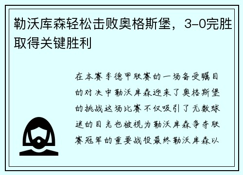 勒沃库森轻松击败奥格斯堡，3-0完胜取得关键胜利