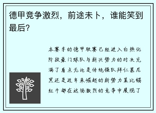 德甲竞争激烈，前途未卜，谁能笑到最后？