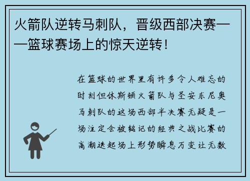 火箭队逆转马刺队，晋级西部决赛——篮球赛场上的惊天逆转！