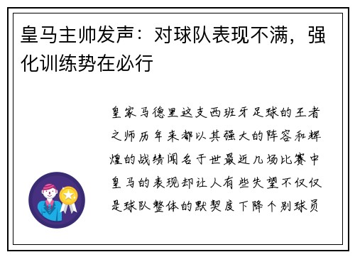 皇马主帅发声：对球队表现不满，强化训练势在必行
