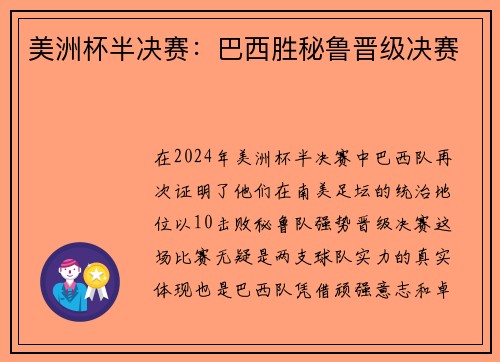 美洲杯半决赛：巴西胜秘鲁晋级决赛