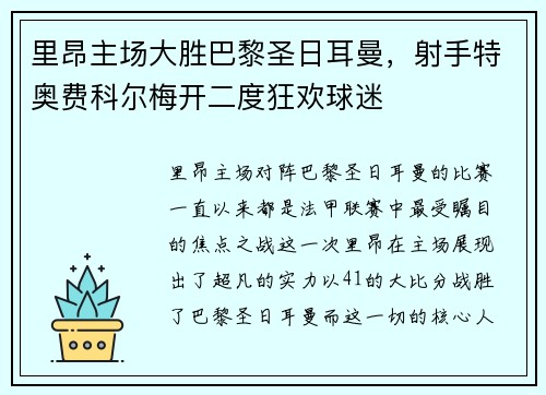 里昂主场大胜巴黎圣日耳曼，射手特奥费科尔梅开二度狂欢球迷