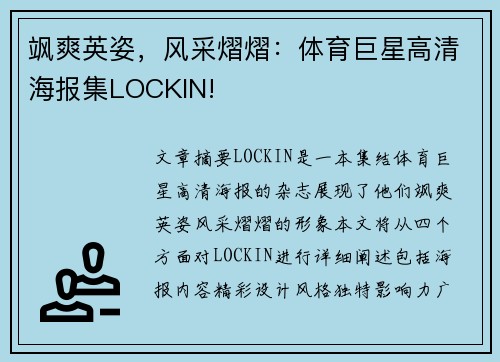飒爽英姿，风采熠熠：体育巨星高清海报集LOCKIN!