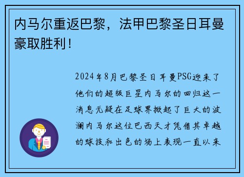 内马尔重返巴黎，法甲巴黎圣日耳曼豪取胜利！