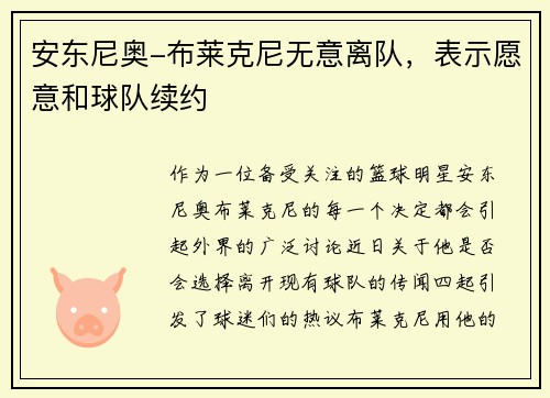 安东尼奥-布莱克尼无意离队，表示愿意和球队续约
