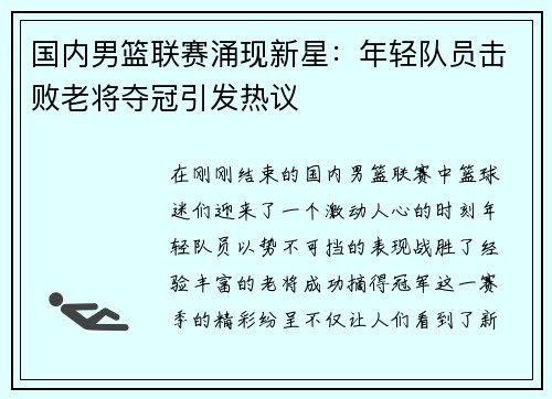国内男篮联赛涌现新星：年轻队员击败老将夺冠引发热议