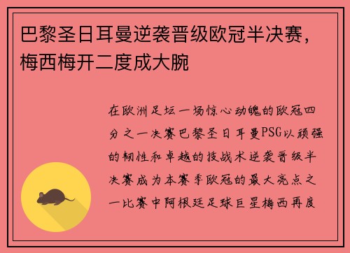 巴黎圣日耳曼逆袭晋级欧冠半决赛，梅西梅开二度成大腕