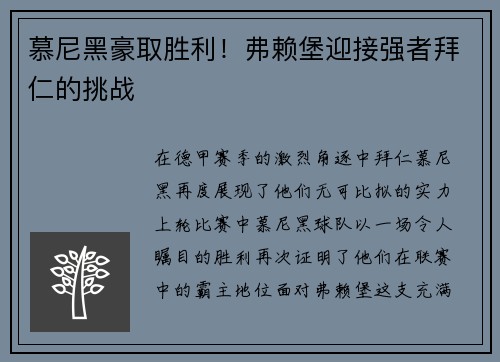 慕尼黑豪取胜利！弗赖堡迎接强者拜仁的挑战