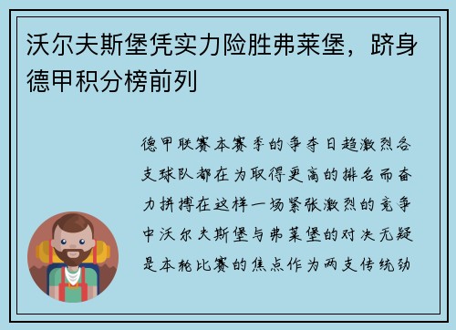 沃尔夫斯堡凭实力险胜弗莱堡，跻身德甲积分榜前列
