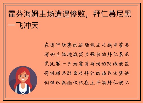 霍芬海姆主场遭遇惨败，拜仁慕尼黑一飞冲天
