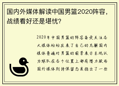 国内外媒体解读中国男篮2020阵容，战绩看好还是堪忧？