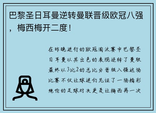 巴黎圣日耳曼逆转曼联晋级欧冠八强，梅西梅开二度！