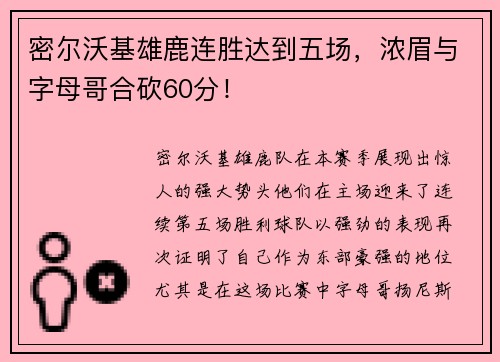 密尔沃基雄鹿连胜达到五场，浓眉与字母哥合砍60分！