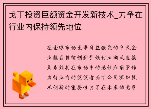 戈丁投资巨额资金开发新技术_力争在行业内保持领先地位