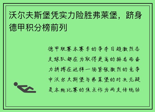 沃尔夫斯堡凭实力险胜弗莱堡，跻身德甲积分榜前列