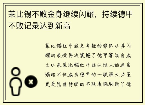 莱比锡不败金身继续闪耀，持续德甲不败记录达到新高