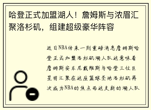 哈登正式加盟湖人！詹姆斯与浓眉汇聚洛杉矶，组建超级豪华阵容