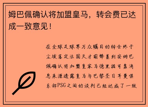 姆巴佩确认将加盟皇马，转会费已达成一致意见！