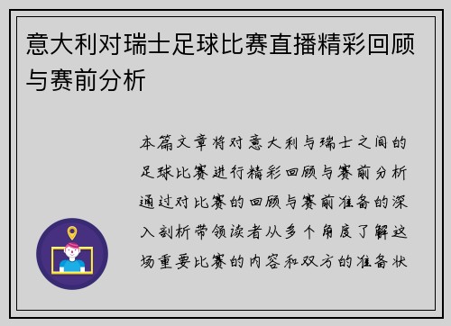 意大利对瑞士足球比赛直播精彩回顾与赛前分析